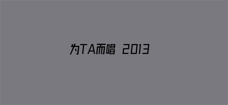 为TA而唱 2013